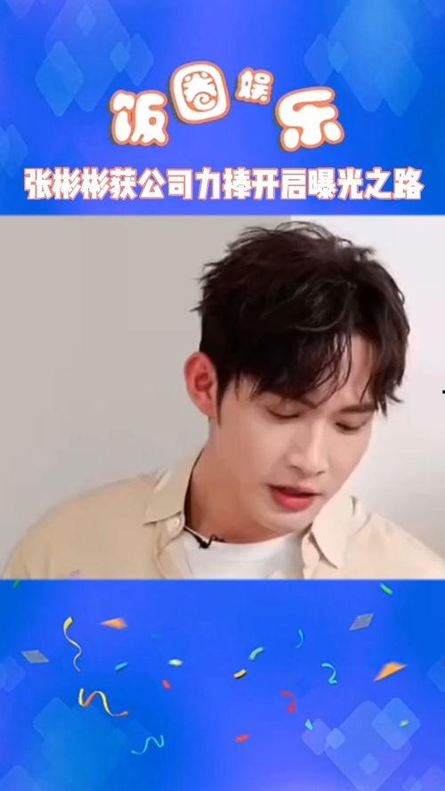 圈内八卦爆料张彬彬,娱乐圈新晋小生，揭秘他的成名之路与绯闻传闻